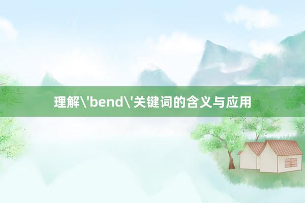 理解'bend'关键词的含义与应用