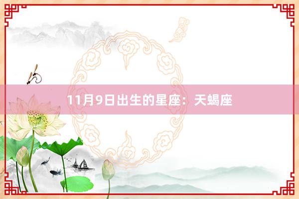 11月9日出生的星座：天蝎座